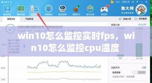win10怎么监控实时fps,win10怎么监控cpu温度