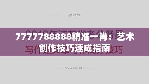 7777788888精准一肖:艺术创作技巧速成指南