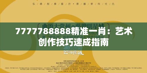7777788888精准一肖:艺术创作技巧速成指南