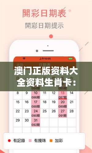 澳门正版资料大全资料生肖卡:生肖卡片集,传递澳门文化精髓