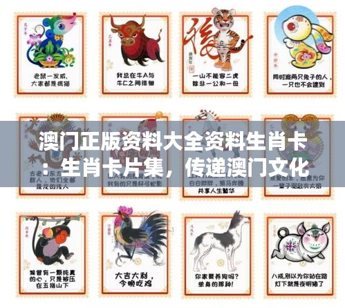 澳门正版资料大全资料生肖卡:生肖卡片集,传递澳门文化精髓
