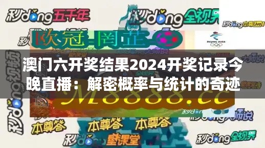 澳门六开奖结果2024开奖记录今晚直播:解密概率与统计的奇迹