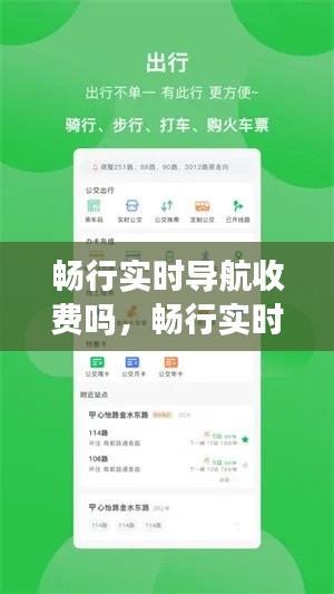 畅行实时导航收费吗,畅行实时导航收费吗多少钱