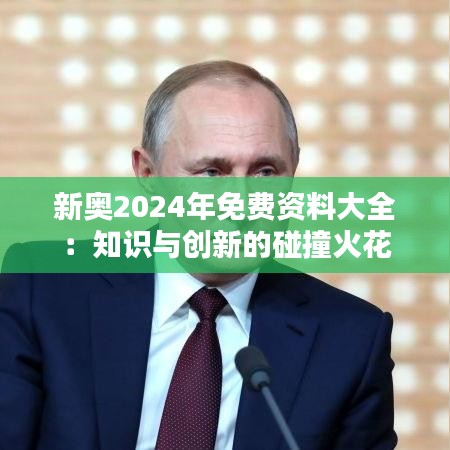 新奥2024年免费资料大全:知识与创新的碰撞火花
