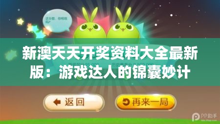 新澳天天开奖资料大全最新版:游戏达人的锦囊妙计
