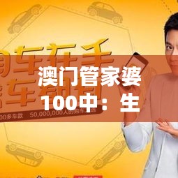 澳门管家婆100中:生活理财顾问,您的贴心管家