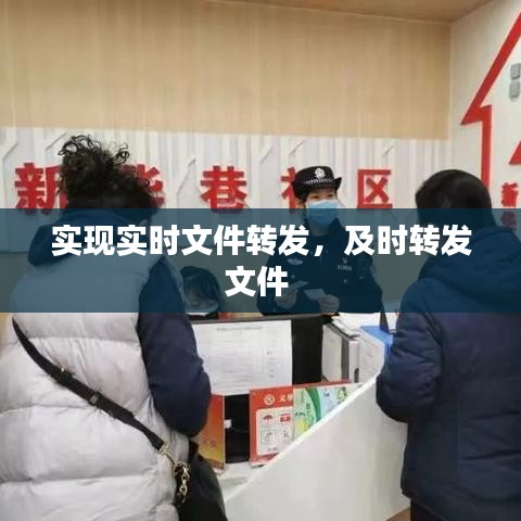 实现实时文件转发,及时转发文件