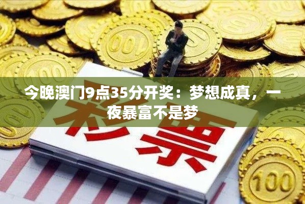 今晚澳门9点35分开奖:梦想成真,一夜暴富不是梦