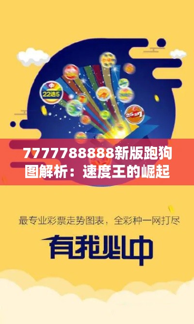 7777788888新版跑狗图解析:速度王的崛起之路
