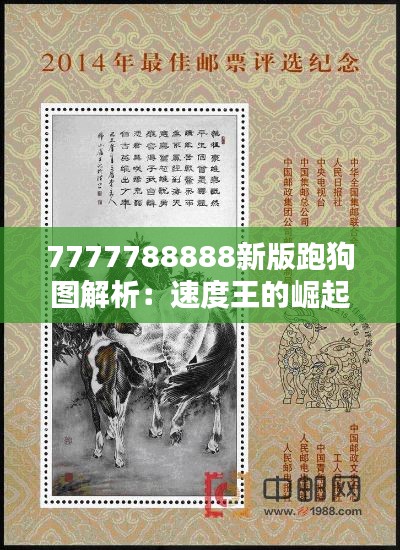 7777788888新版跑狗图解析:速度王的崛起之路