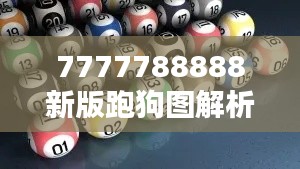 7777788888新版跑狗图解析:速度王的崛起之路
