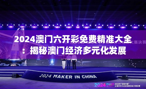 2024澳门六开彩免费精准大全:揭秘澳门经济多元化发展