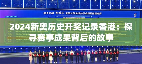 2024新奥历史开奖记录香港:探寻赛事成果背后的故事