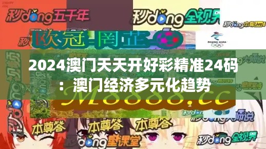 2024澳门天天开好彩精准24码:澳门经济多元化趋势