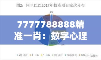 7777788888精准一肖:数字心理背后的投资策略