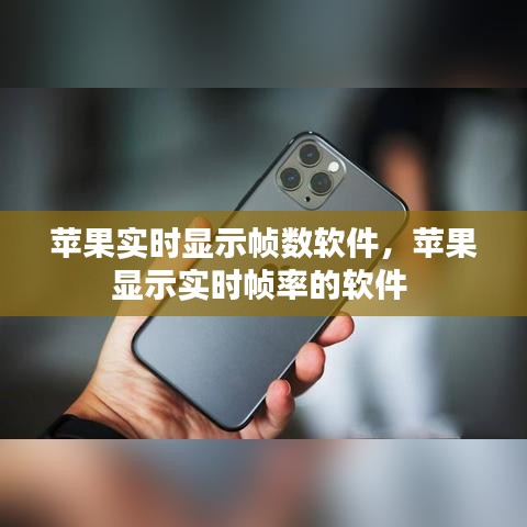 苹果实时显示帧数软件,苹果显示实时帧率的软件
