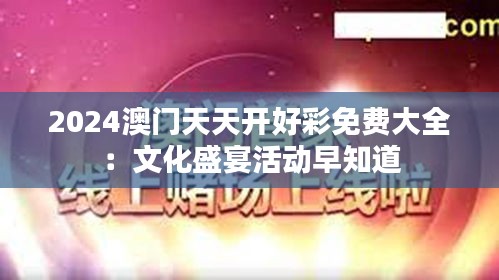 2024澳门天天开好彩免费大全:文化盛宴活动早知道