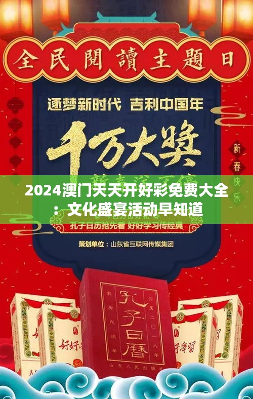 2024澳门天天开好彩免费大全:文化盛宴活动早知道