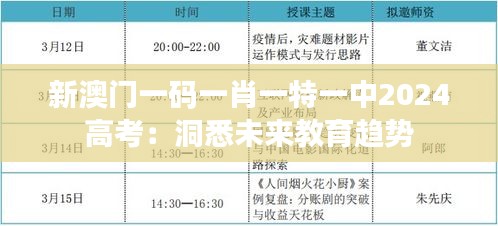新澳门一码一肖一特一中2024高考:洞悉未来教育趋势