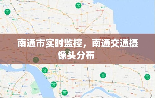 南通市实时监控,南通交通摄像头分布