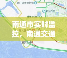 南通市实时监控,南通交通摄像头分布