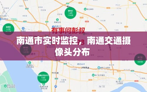 南通市实时监控,南通交通摄像头分布