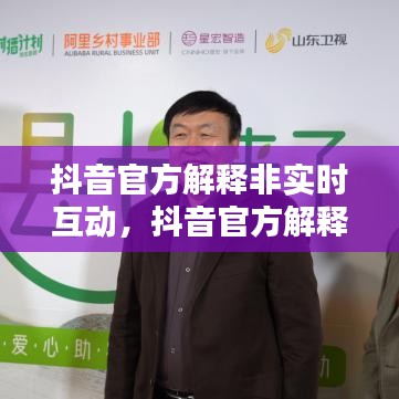 抖音官方解释非实时互动,抖音官方解释非实时互动什么意思