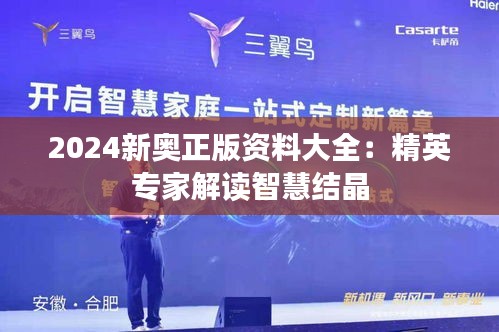 2024新奥正版资料大全:精英专家解读智慧结晶