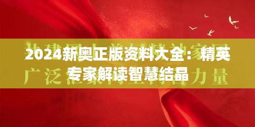 2024新奥正版资料大全:精英专家解读智慧结晶