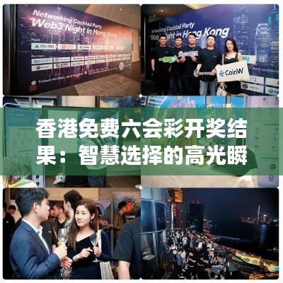 香港免费六会彩开奖结果:智慧选择的高光瞬间