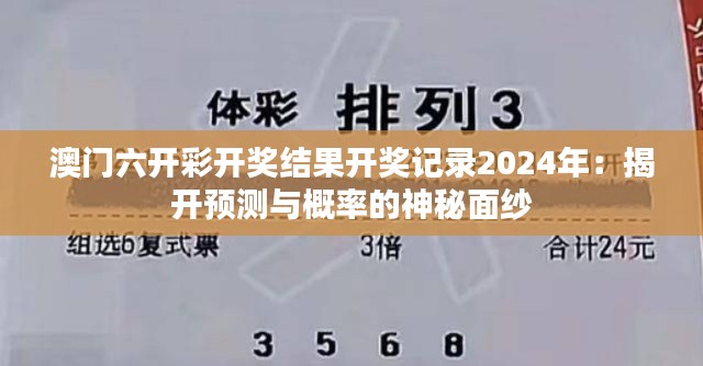 澳门六开彩开奖结果开奖记录2024年:揭开预测与概率的神秘面纱