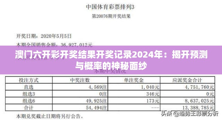澳门六开彩开奖结果开奖记录2024年:揭开预测与概率的神秘面纱