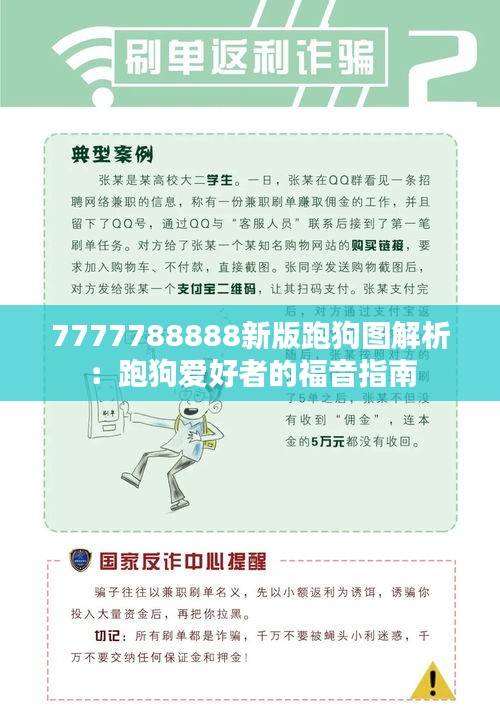 7777788888新版跑狗图解析:跑狗爱好者的福音指南
