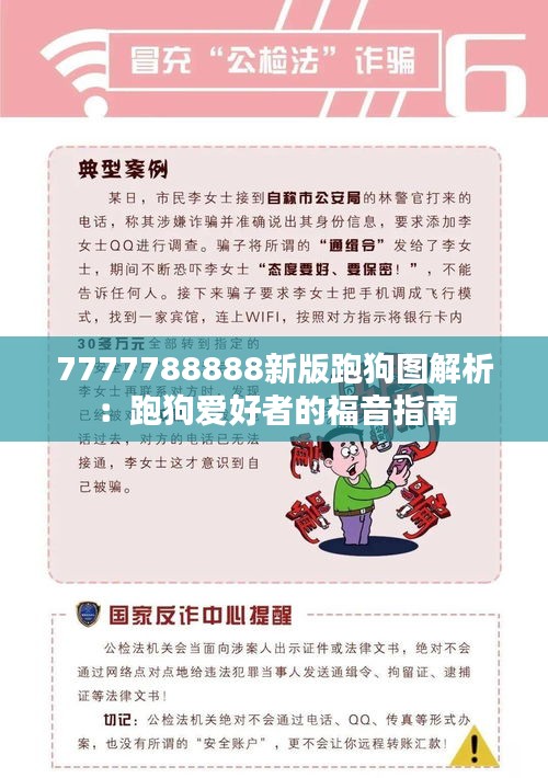 7777788888新版跑狗图解析:跑狗爱好者的福音指南
