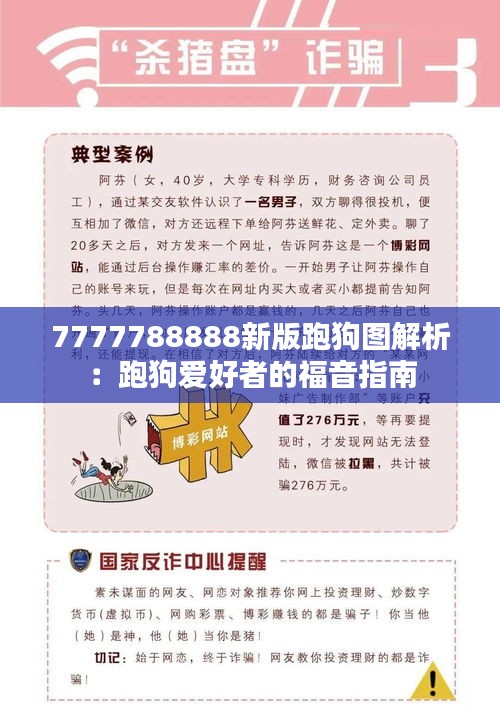 7777788888新版跑狗图解析:跑狗爱好者的福音指南