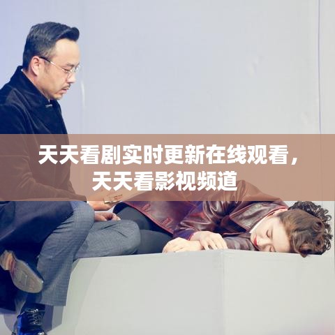 天天看剧实时更新在线观看,天天看影视频道