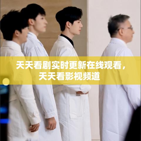天天看剧实时更新在线观看,天天看影视频道
