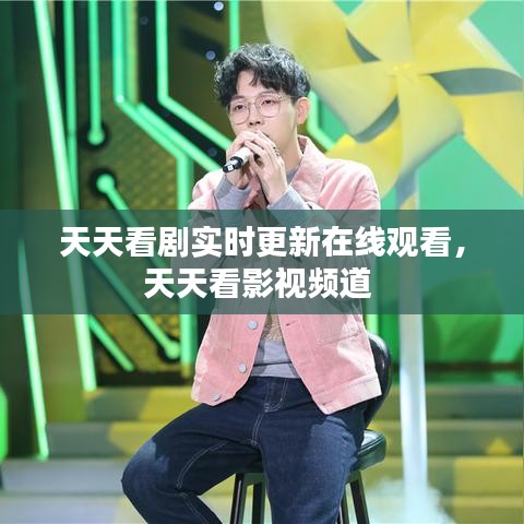 天天看剧实时更新在线观看,天天看影视频道