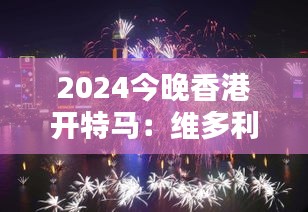 2024今晚香港开特马:维多利亚港烟火盛典