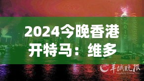 2024今晚香港开特马:维多利亚港烟火盛典