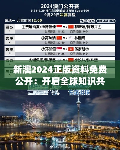 新澳2024正版资料免费公开:开启全球知识共享旅程