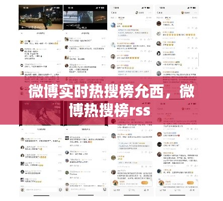 微博实时热搜榜允西,微博热搜榜rss