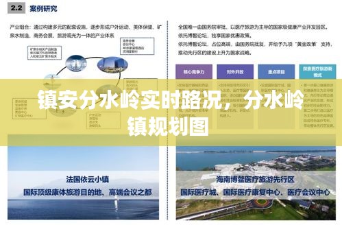 镇安分水岭实时路况,分水岭镇规划图