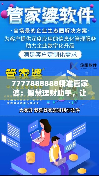 7777888888精准管家婆:智慧理财助手,让您的财富稳健增长