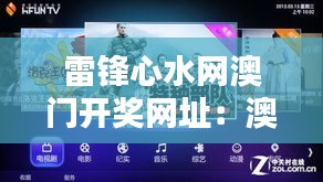 雷锋心水网澳门开奖网址:澳门时尚购物指南大全