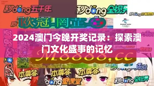 2024澳门今晚开奖记录:探索澳门文化盛事的记忆