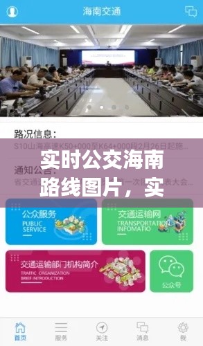 实时公交海南路线图片,实时公交app下载安装