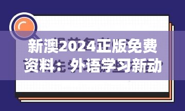 新澳2024正版免费资料:外语学习新动力