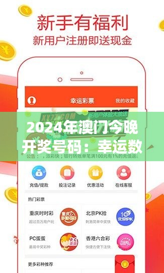 2024年澳门今晚开奖号码:幸运数字大揭晓