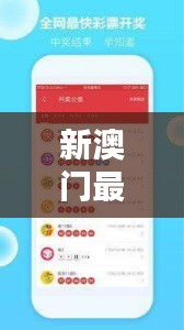 新澳门最新开奖记录查询:数据分析下的揭晓时刻